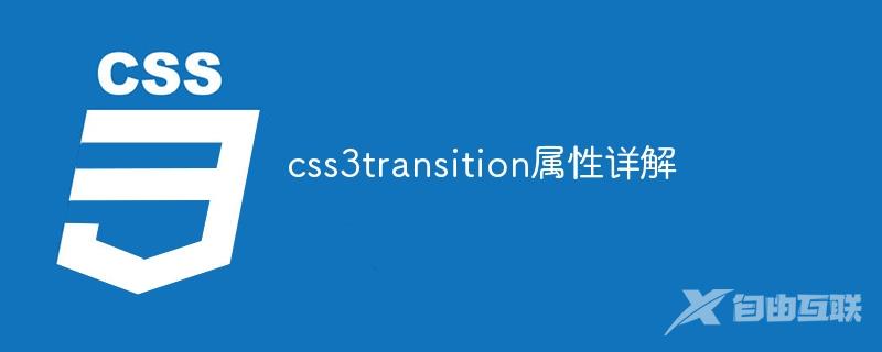 css3transition属性详解