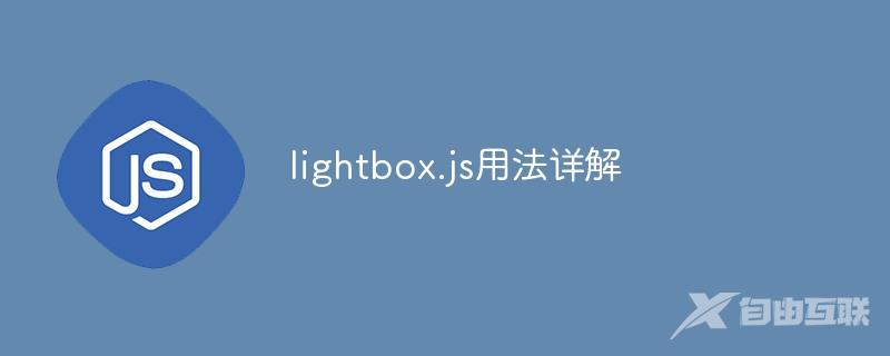 lightbox.js用法详解