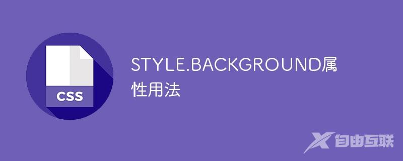 STYLE.BACKGROUND属性用法