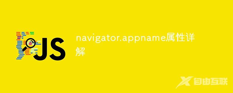 navigator.appname属性详解