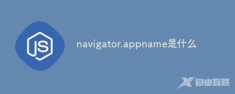 navigator.appname是什么