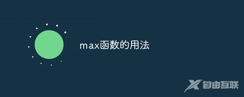 max函数的用法