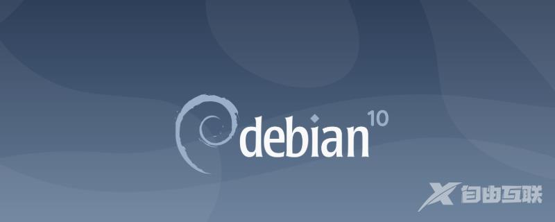 如何在Debian 10上安装PHP7.3？