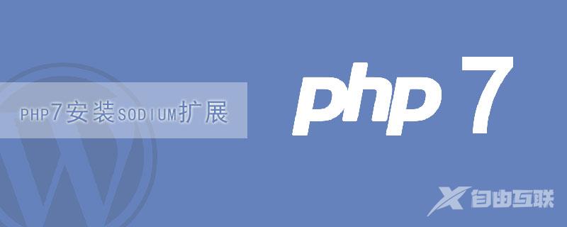 php7安装sodium扩展