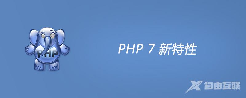 彻底把 PHP7 说透，全面介绍 PHP7 新特性