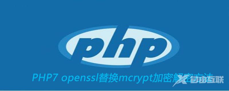 PHP7 openssl函数替换mcrypt函数加密解密方法