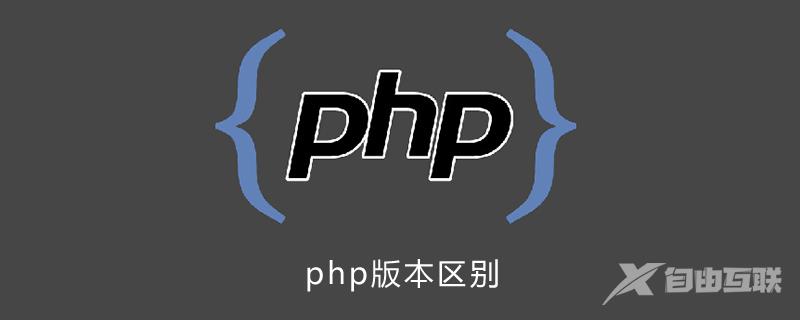 php版本之间的区别