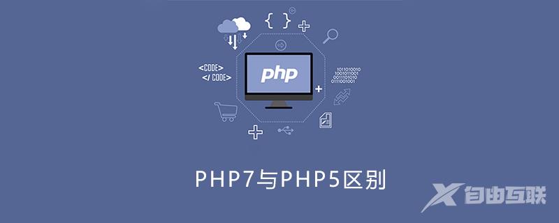 php7与php5的区别面试