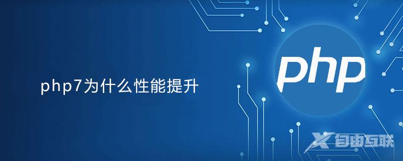 php7为什么性能提升