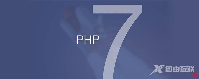 php7新特性之php7带来的新东西