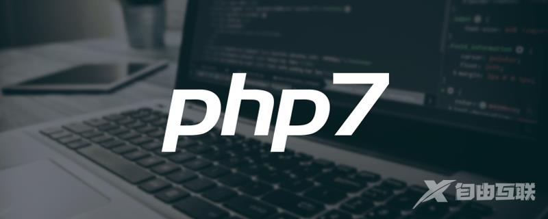 php7如何使用xhprof测试php性能？（方法介绍）