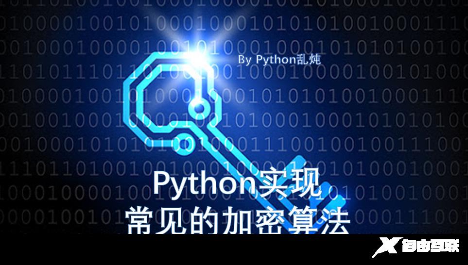 技巧 | Python实现几种常用加密算法