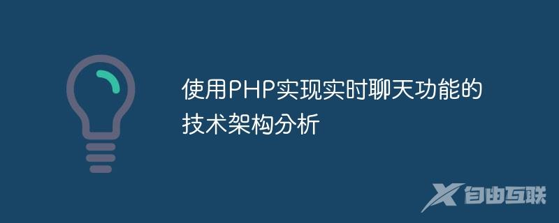 使用PHP实现实时聊天功能的技术架构分析