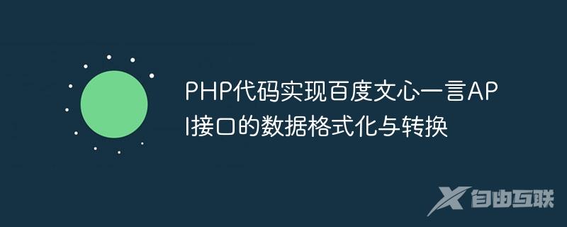 PHP代码实现百度文心一言API接口的数据格式化与转换