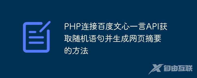 PHP连接百度文心一言API获取随机语句并生成网页摘要的方法