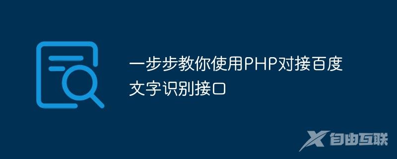 一步步教你使用PHP对接百度文字识别接口