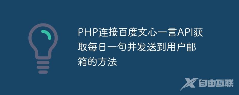 PHP连接百度文心一言API获取每日一句并发送到用户邮箱的方法