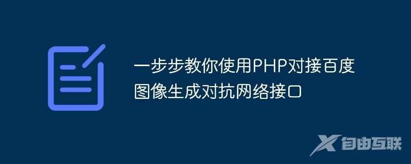 一步步教你使用PHP对接百度图像生成对抗网络接口