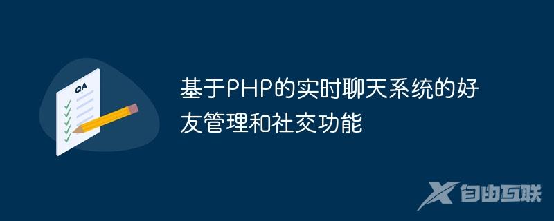 基于PHP的实时聊天系统的好友管理和社交功能