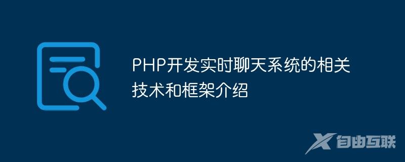 PHP开发实时聊天系统的相关技术和框架介绍