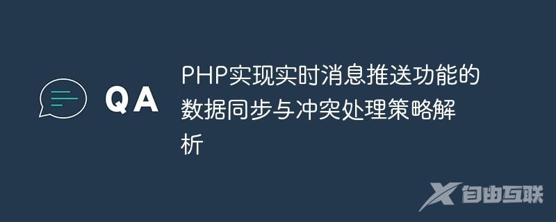 PHP实现实时消息推送功能的数据同步与冲突处理策略解析