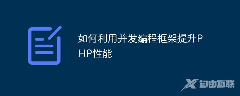 如何利用并发编程框架提升PHP性能