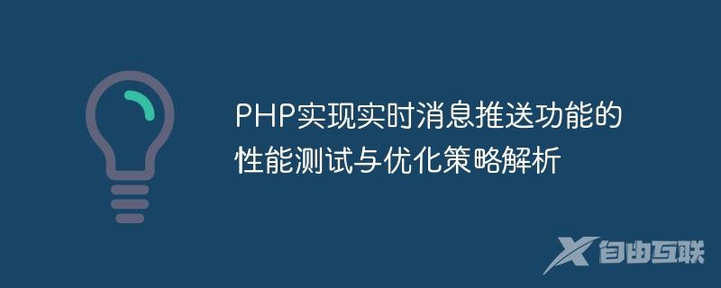 PHP实现实时消息推送功能的性能测试与优化策略解析