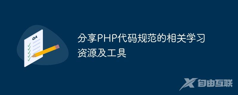 分享PHP代码规范的相关学习资源及工具