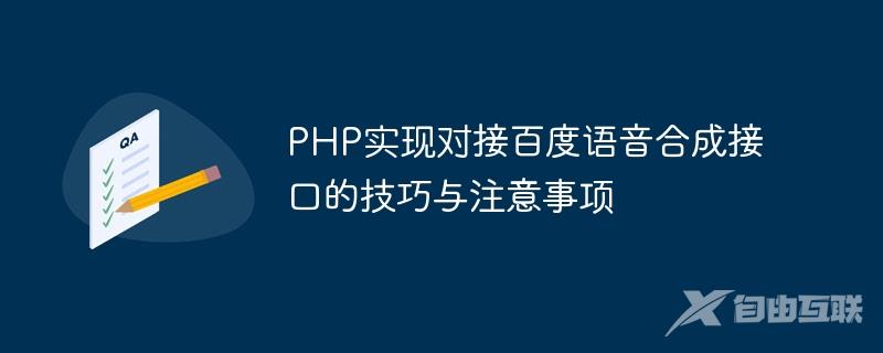 PHP实现对接百度语音合成接口的技巧与注意事项