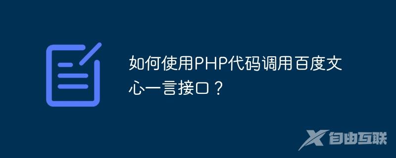 如何使用PHP代码调用百度文心一言接口？