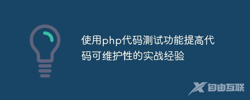 使用php代码测试功能提高代码可维护性的实战经验