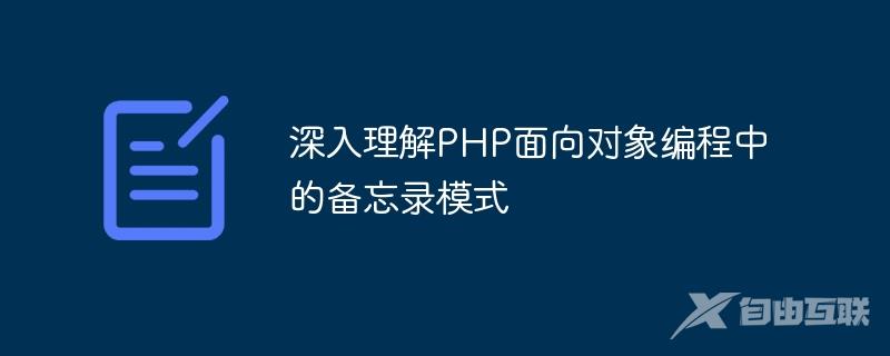 深入理解PHP面向对象编程中的备忘录模式