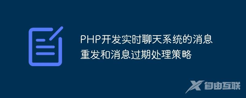 PHP开发实时聊天系统的消息重发和消息过期处理策略