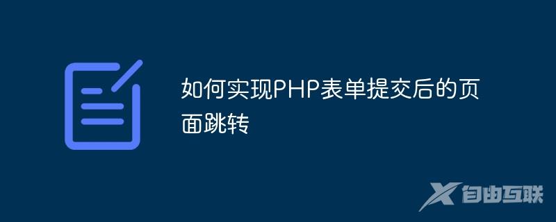 如何实现PHP表单提交后的页面跳转