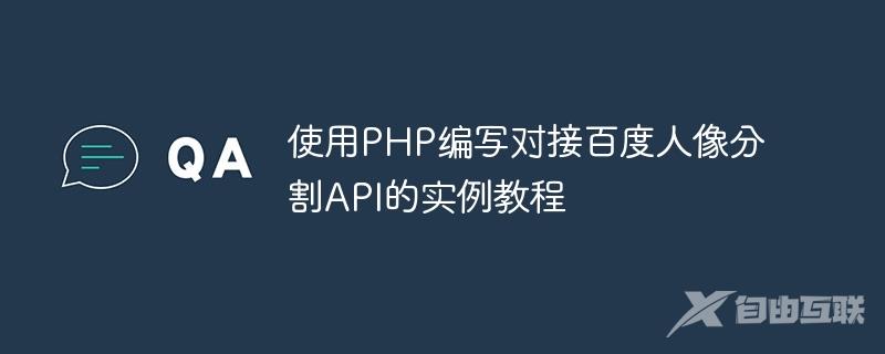 使用PHP编写对接百度人像分割API的实例教程