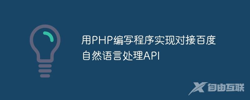 用PHP编写程序实现对接百度自然语言处理API