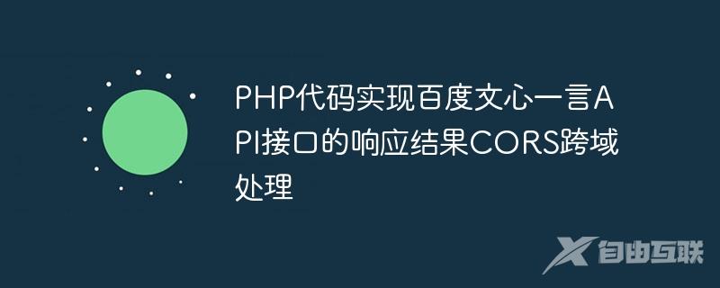 PHP代码实现百度文心一言API接口的响应结果CORS跨域处理