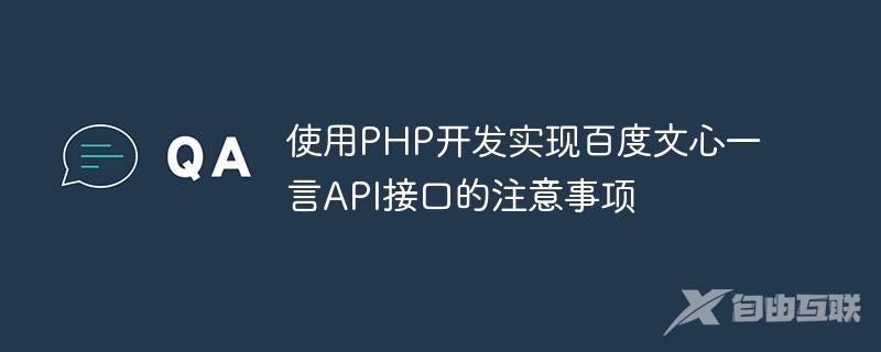 使用PHP开发实现百度文心一言API接口的注意事项