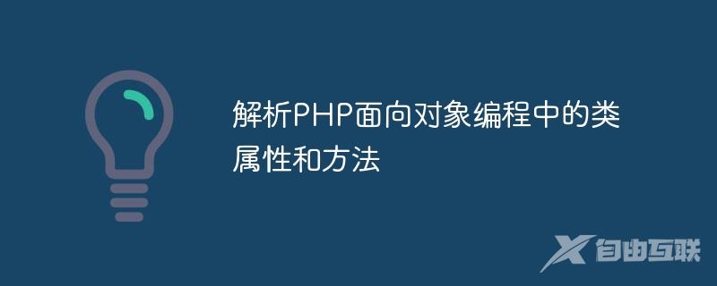 解析PHP面向对象编程中的类属性和方法