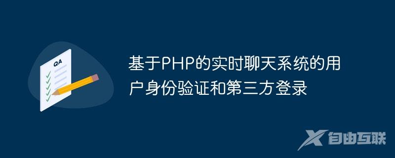 基于PHP的实时聊天系统的用户身份验证和第三方登录