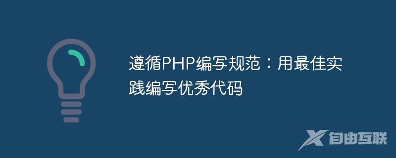 遵循PHP编写规范：用最佳实践编写优秀代码