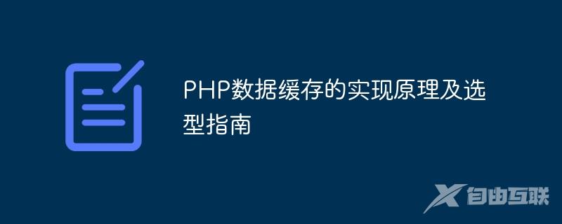 PHP数据缓存的实现原理及选型指南