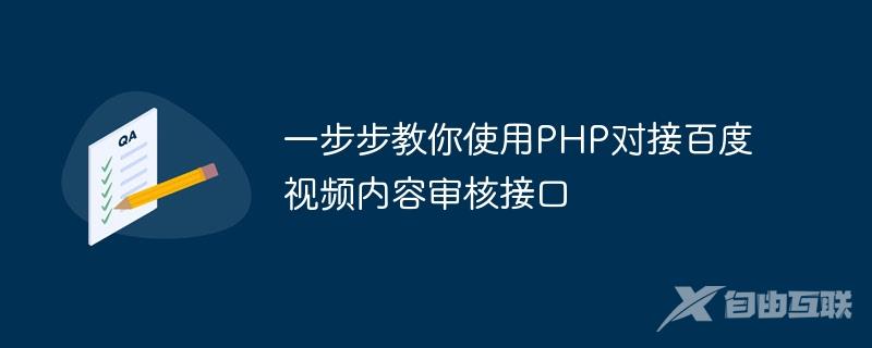 一步步教你使用PHP对接百度视频内容审核接口