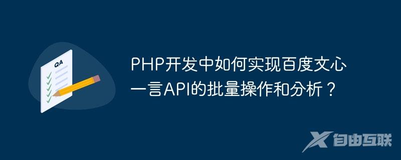 PHP开发中如何实现百度文心一言API的批量操作和分析？