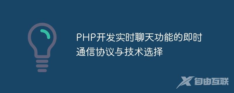 PHP开发实时聊天功能的即时通信协议与技术选择