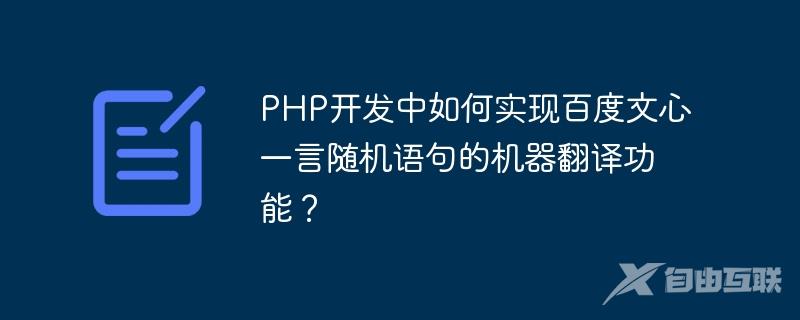 PHP开发中如何实现百度文心一言随机语句的机器翻译功能？