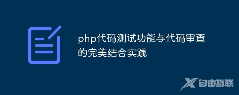 php代码测试功能与代码审查的完美结合实践