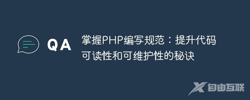 掌握PHP编写规范：提升代码可读性和可维护性的秘诀