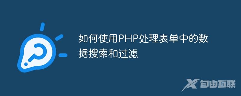 如何使用PHP处理表单中的数据搜索和过滤