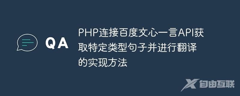 PHP连接百度文心一言API获取特定类型句子并进行翻译的实现方法